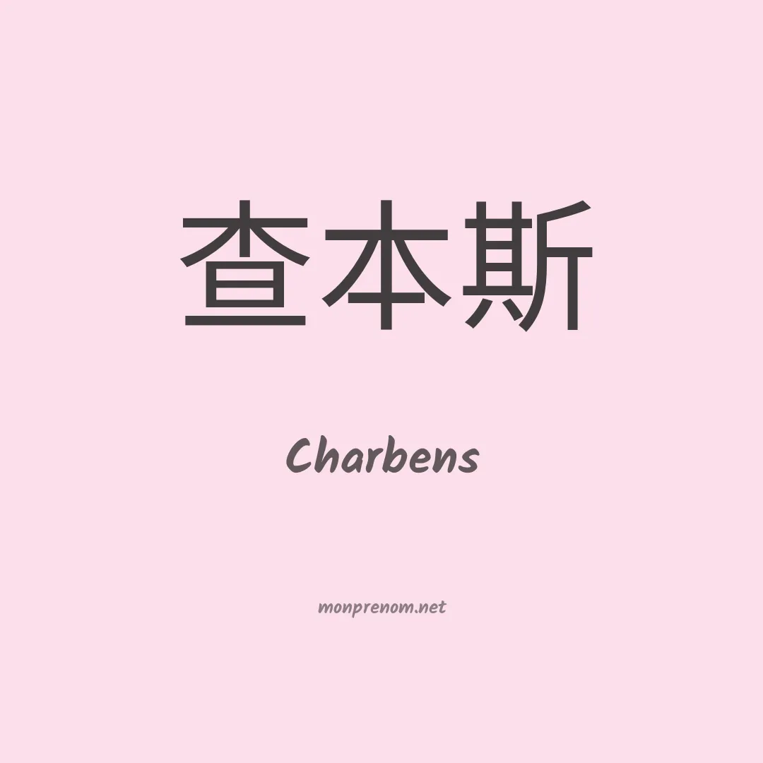 Charbens en chinois