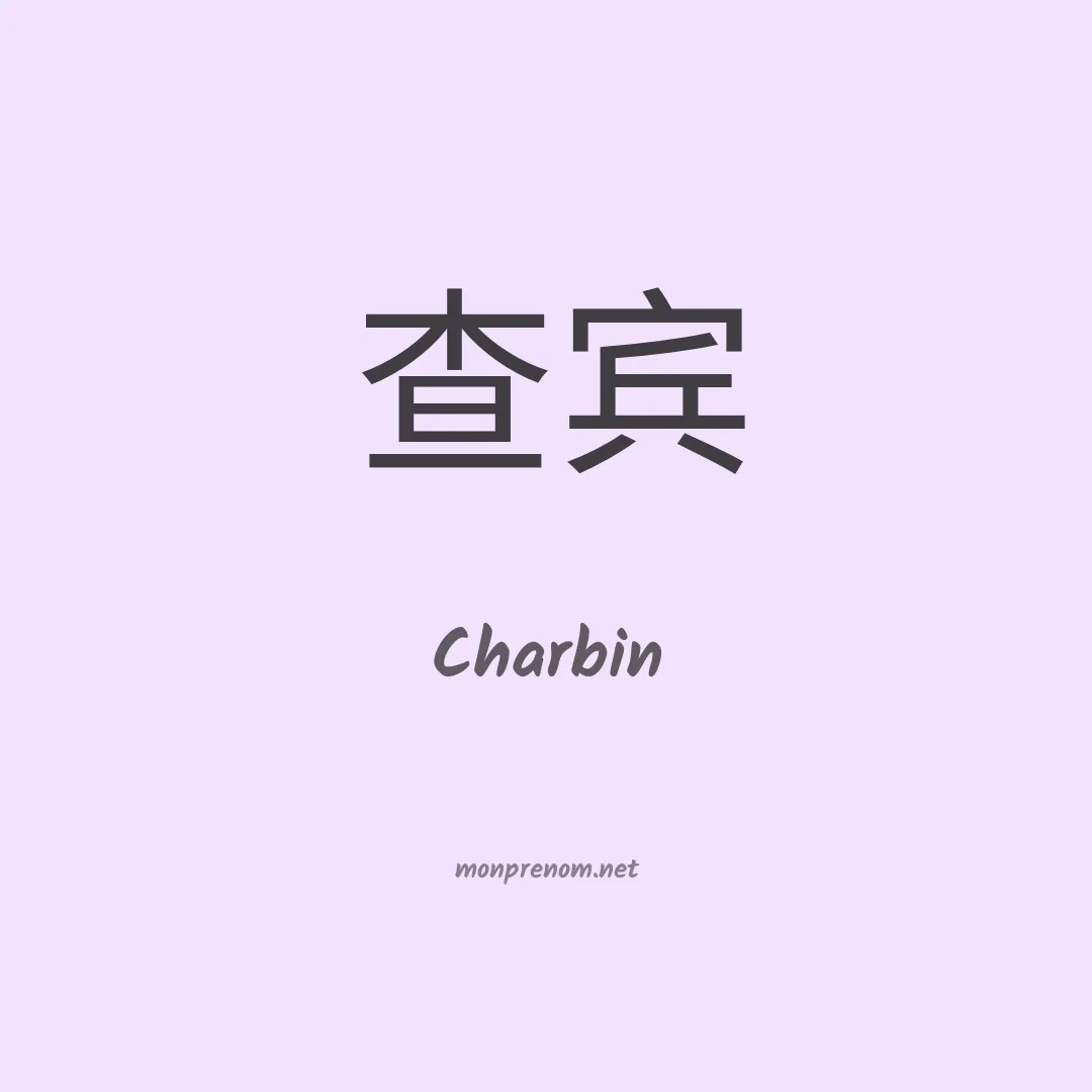 Charbin en chinois