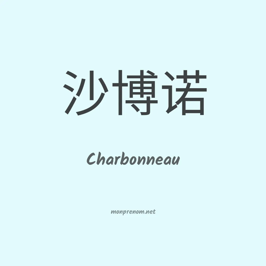 Charbonneau en chinois