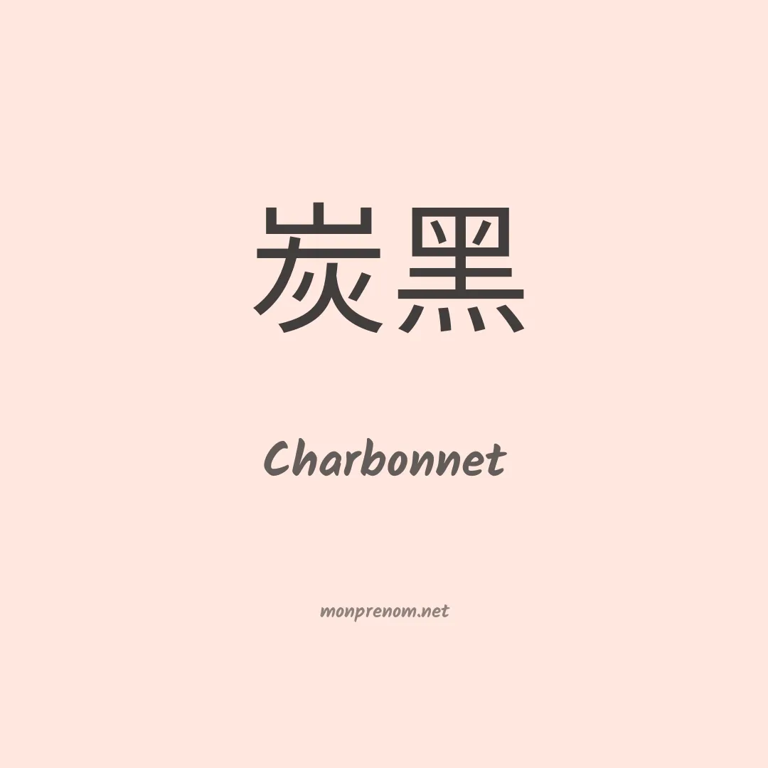 Charbonnet en chinois