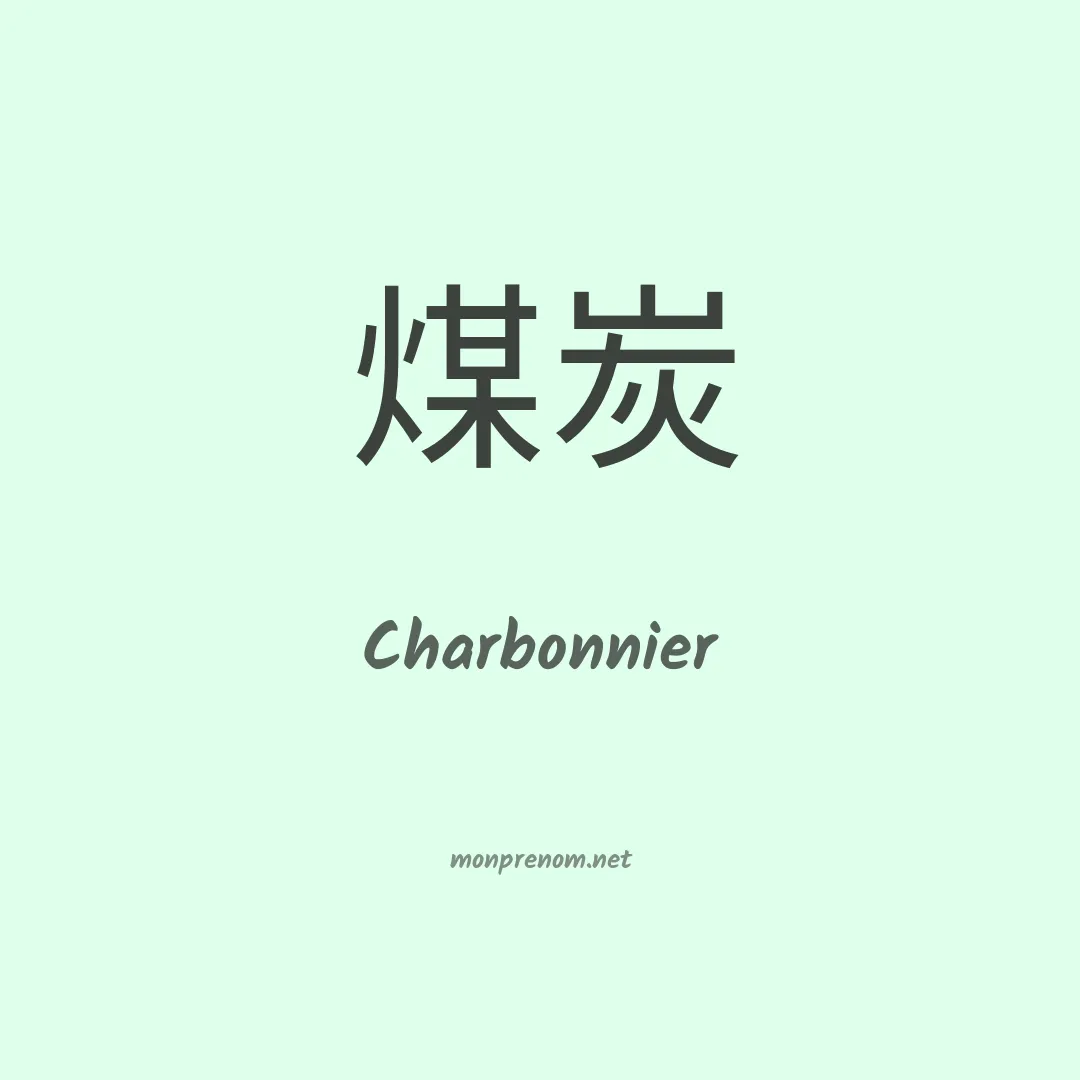 Charbonnier en chinois