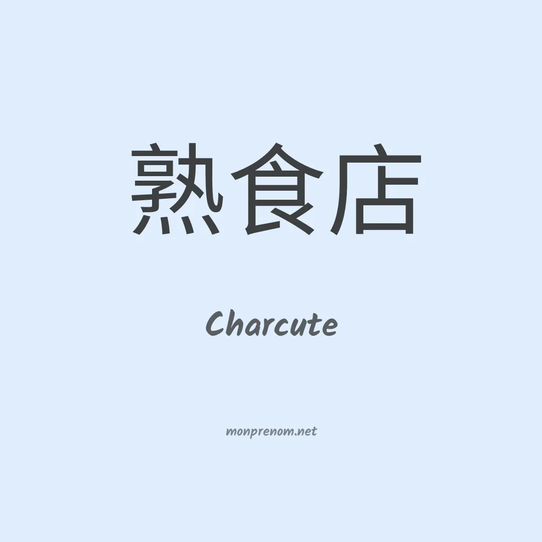 Charcute en chinois