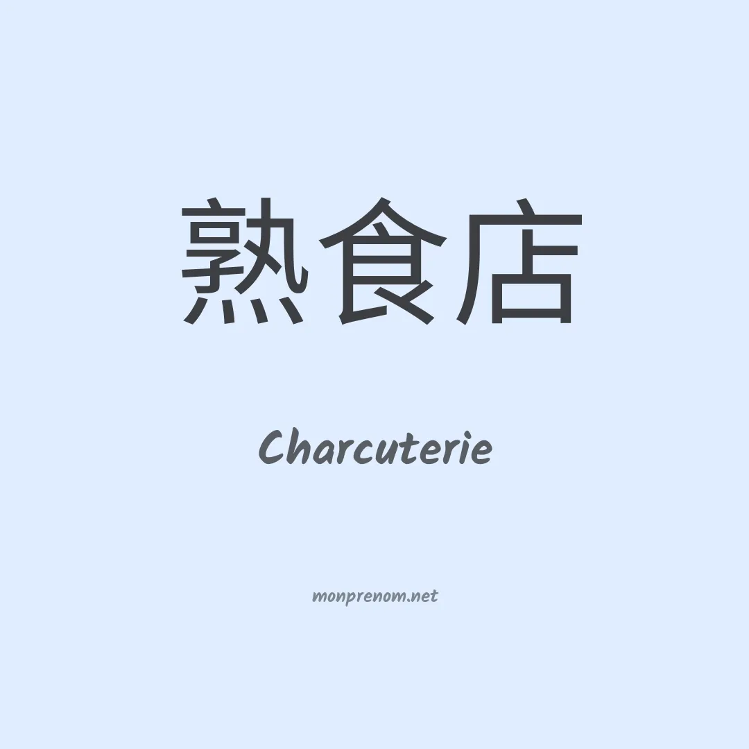 Charcuterie en chinois