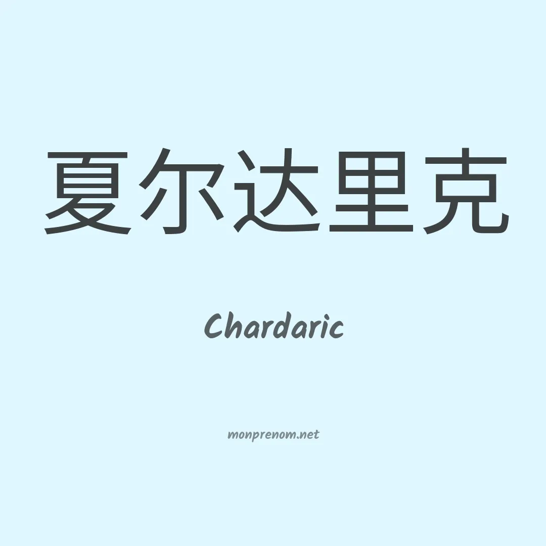 Chardaric en chinois