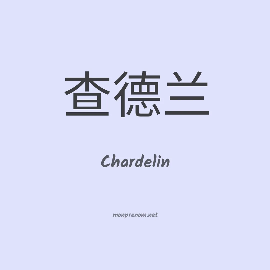 Chardelin en chinois