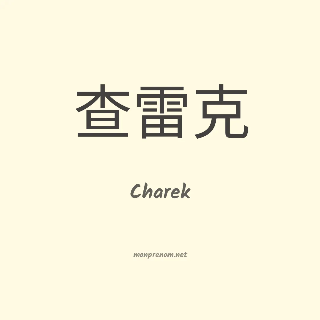 Charek en chinois