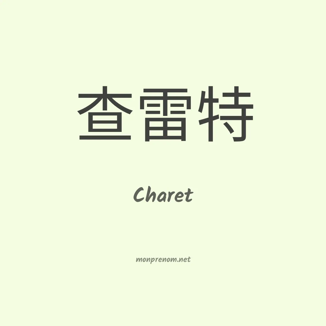 Charet en chinois