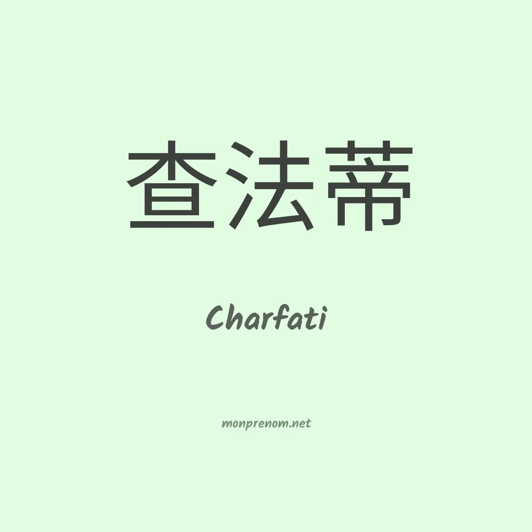 Charfati en chinois