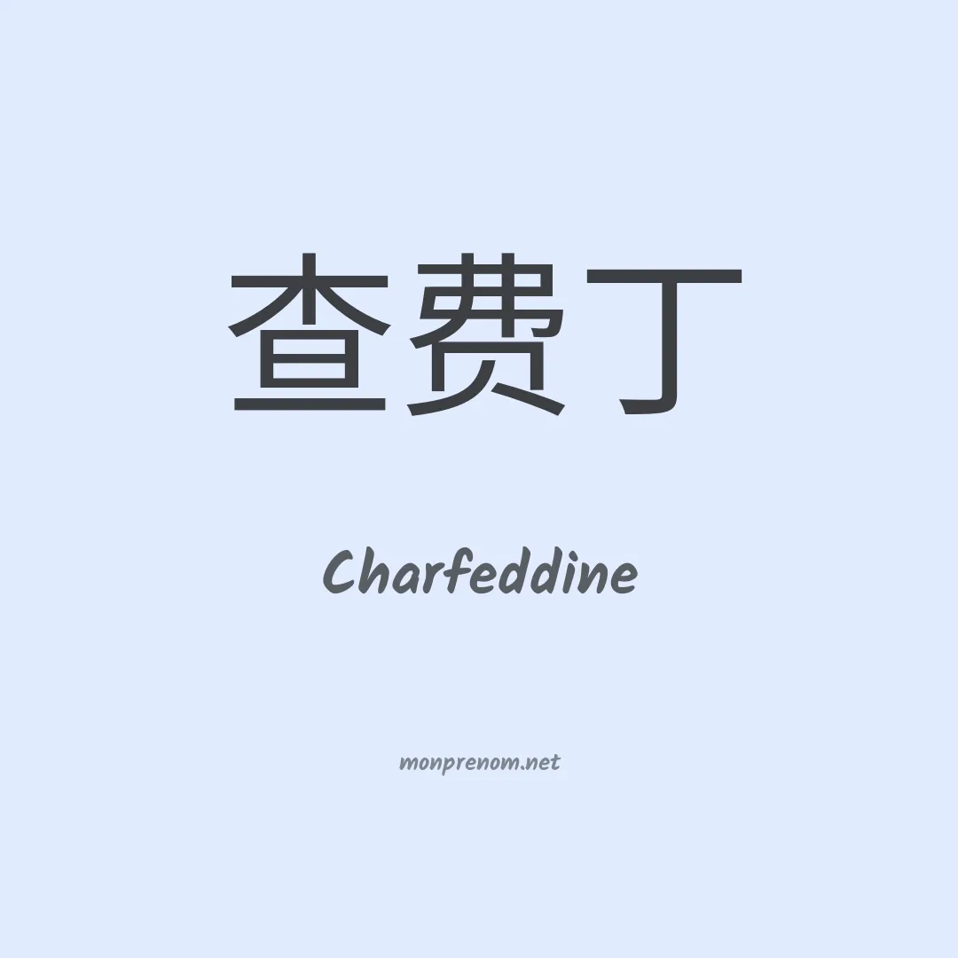 Charfeddine en chinois