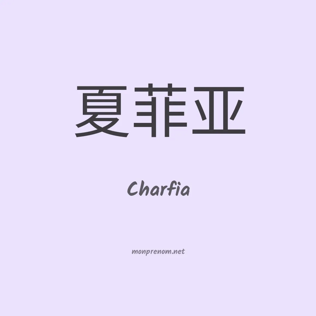Charfia en chinois