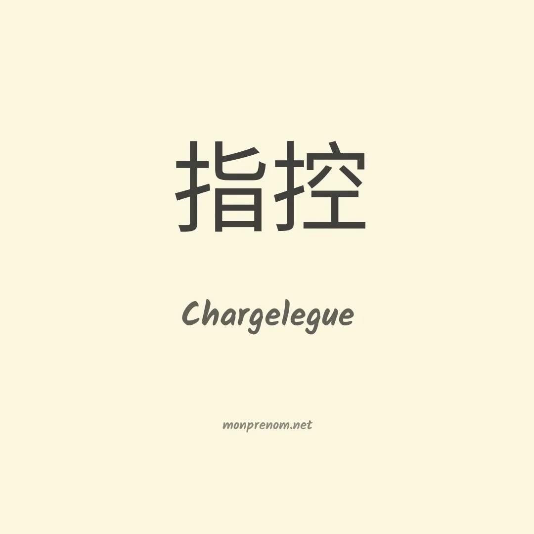 Chargelegue en chinois