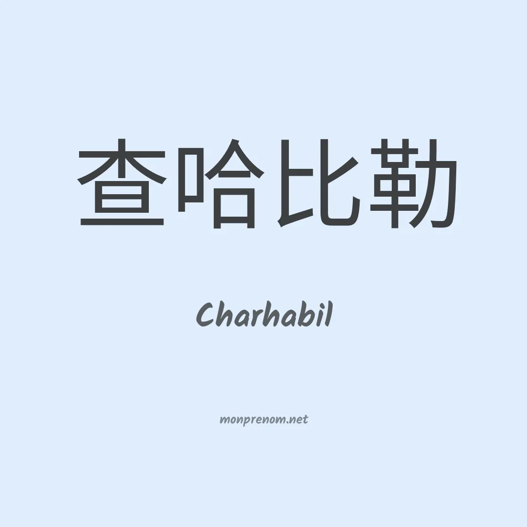 Charhabil en chinois