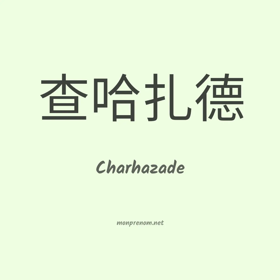 Charhazade en chinois