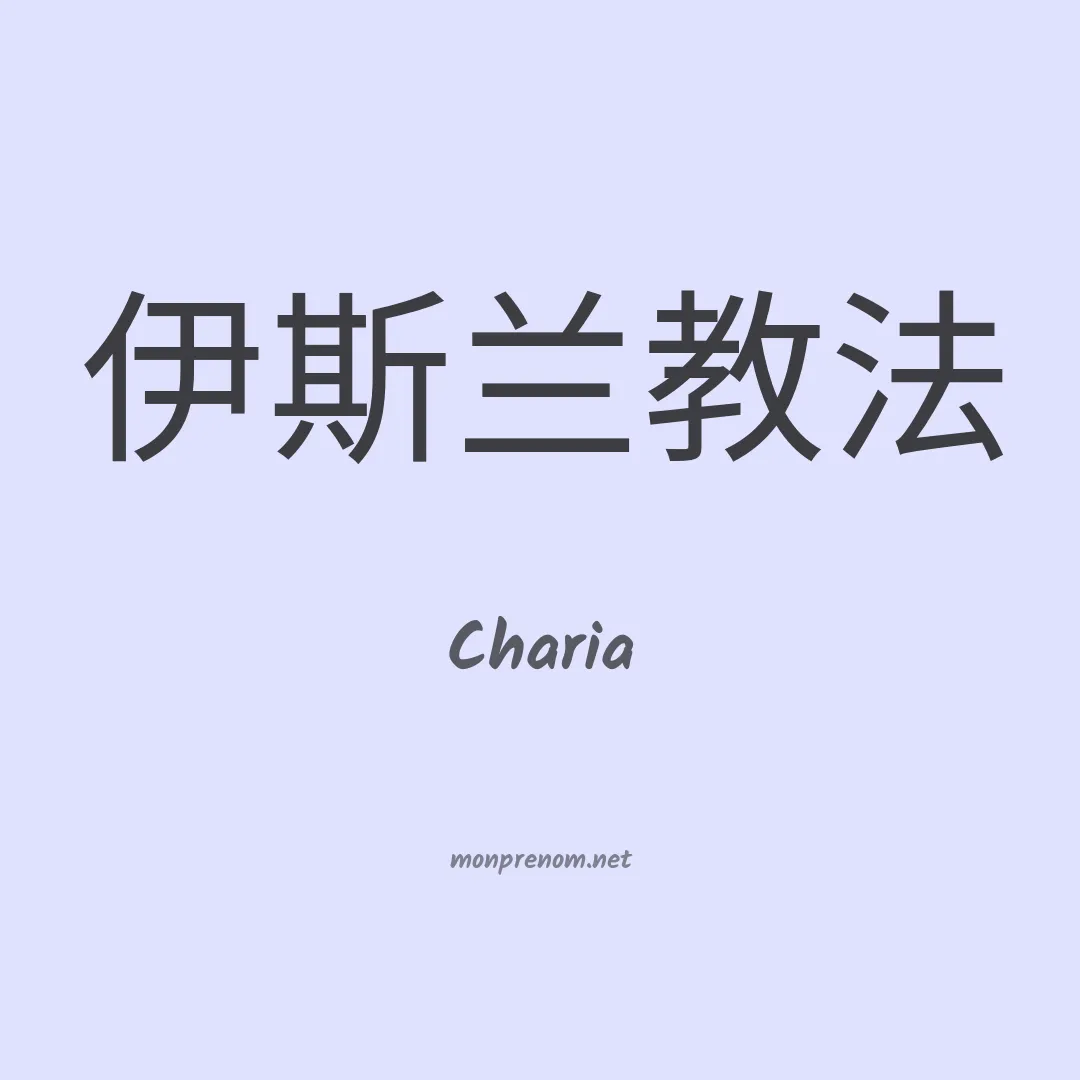 Charia en chinois