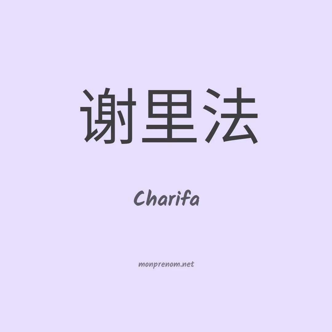 Charifa en chinois