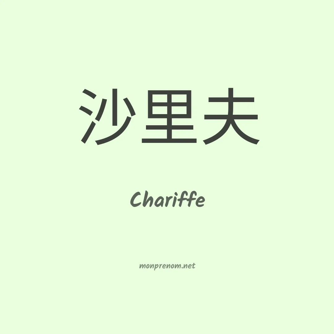 Chariffe en chinois