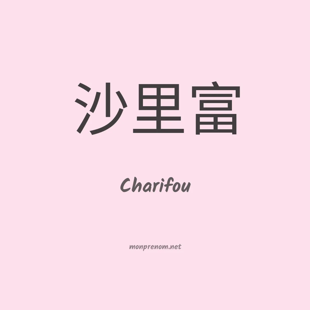 Charifou en chinois