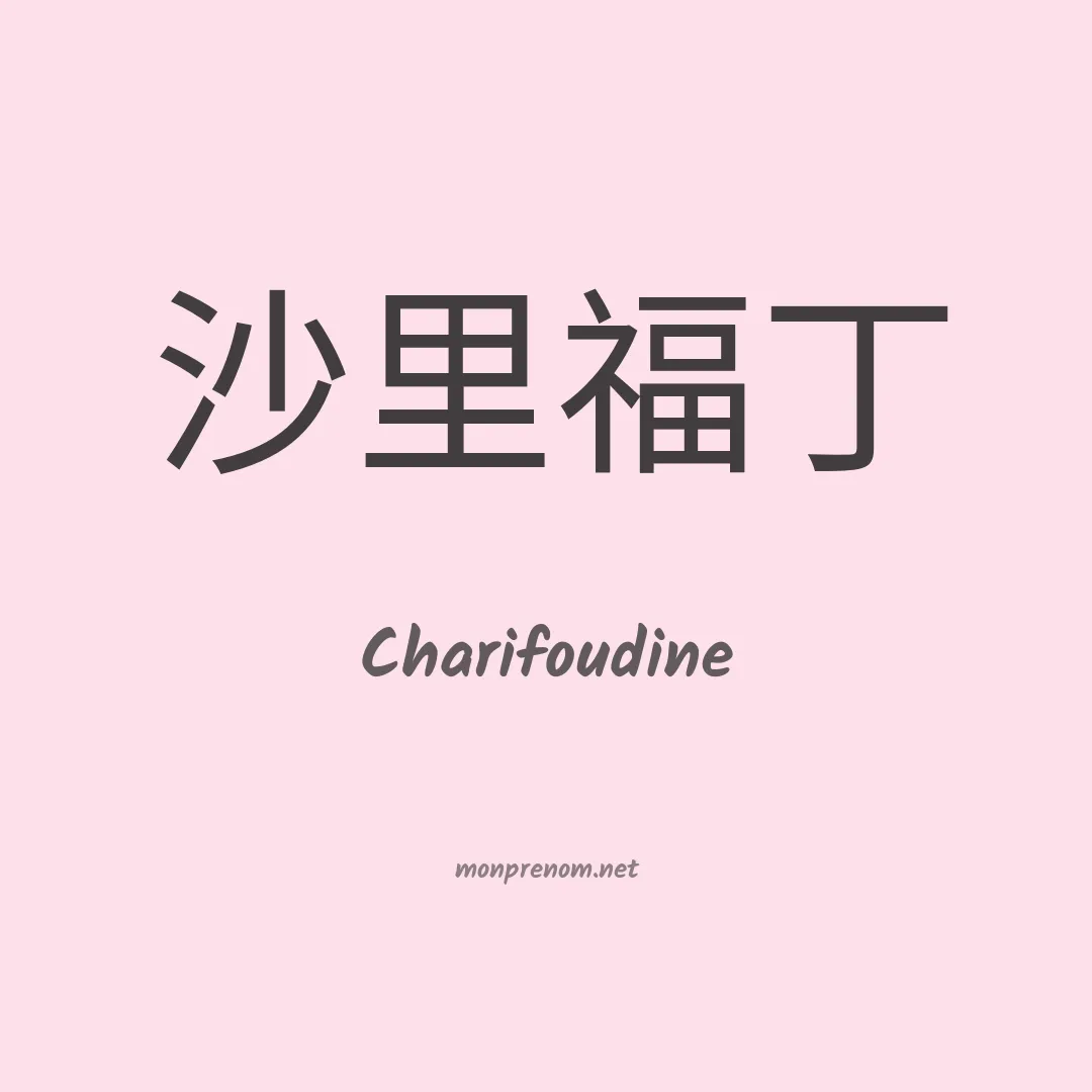 Charifoudine en chinois