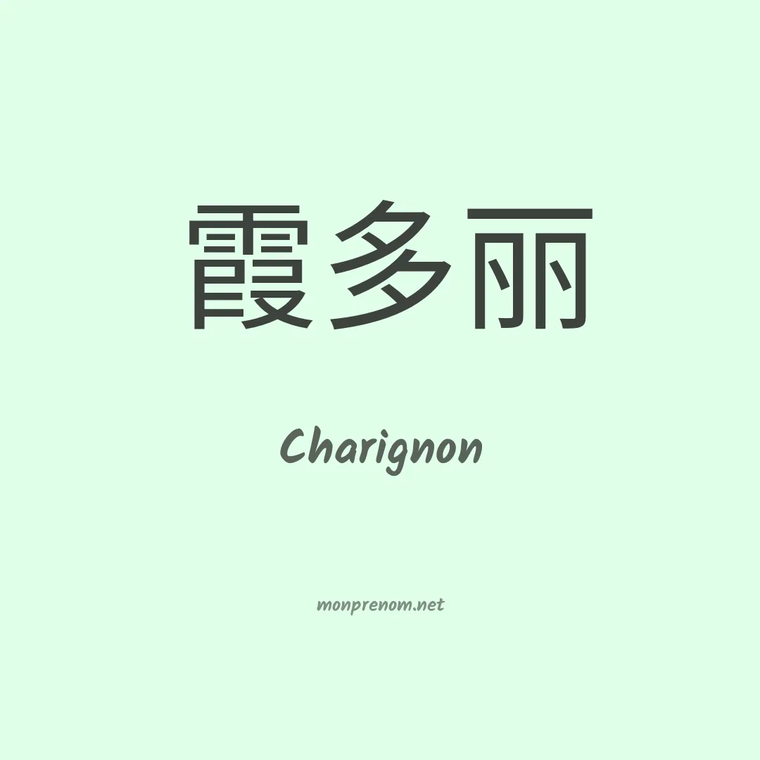 Charignon en chinois