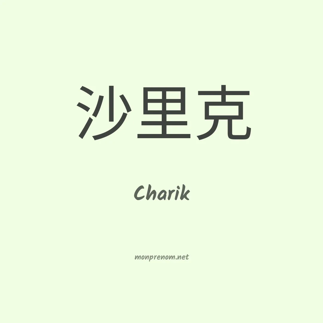 Charik en chinois