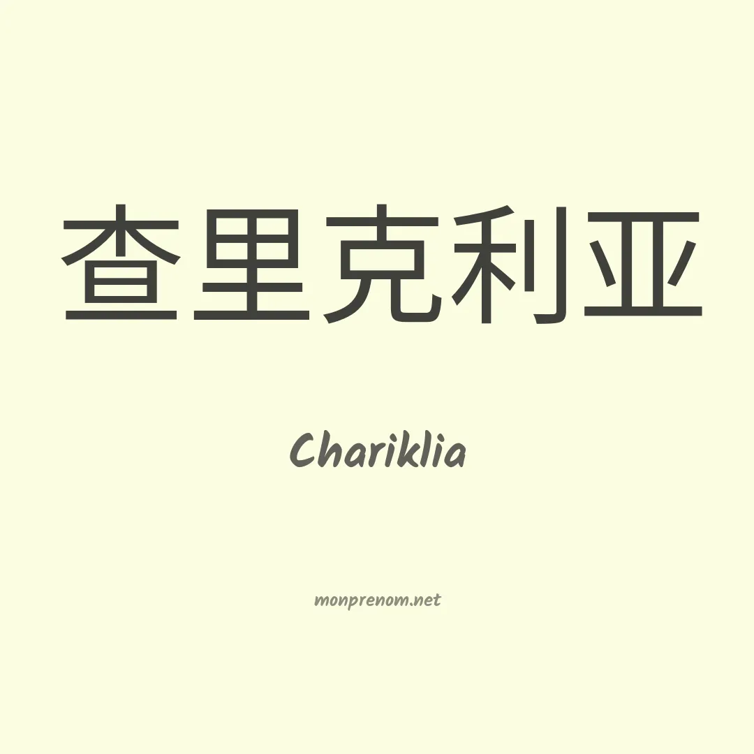 Chariklia en chinois