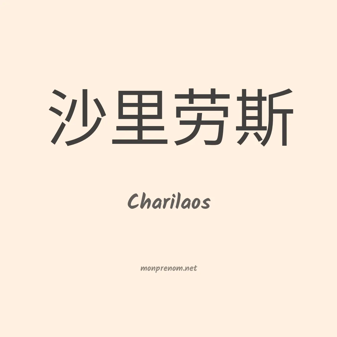 Charilaos en chinois