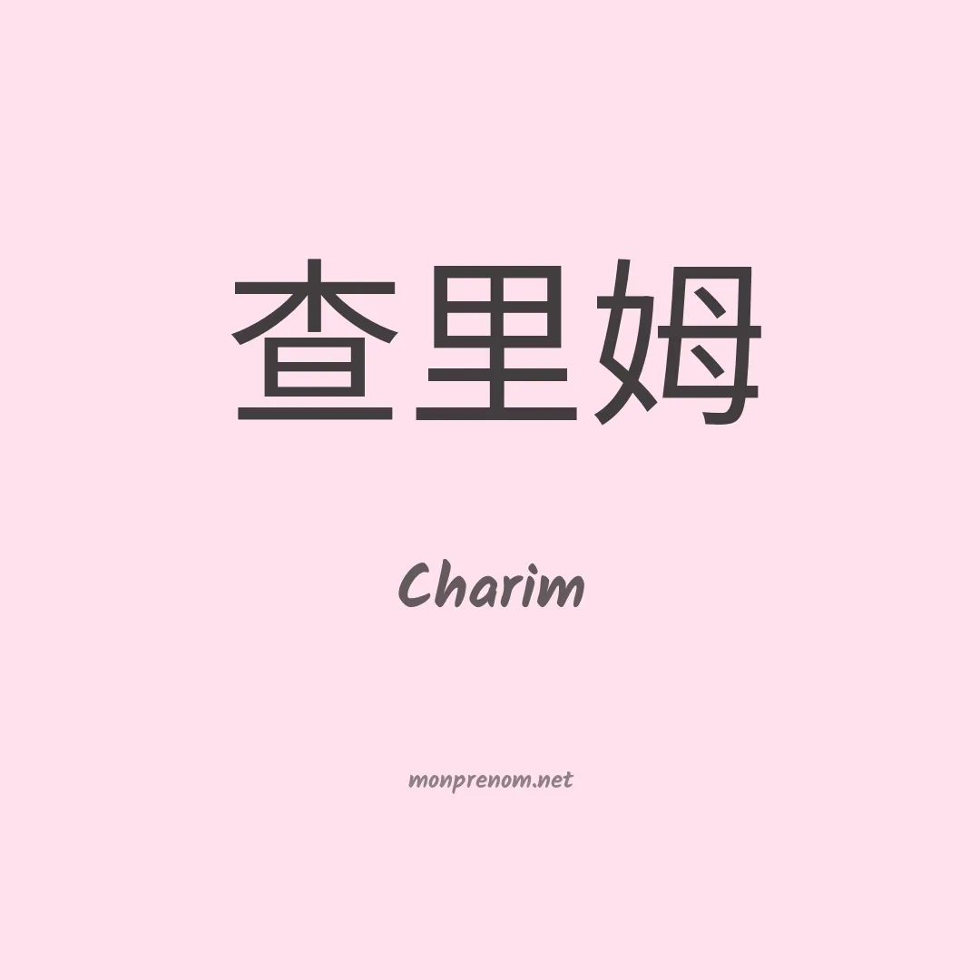 Charim en chinois
