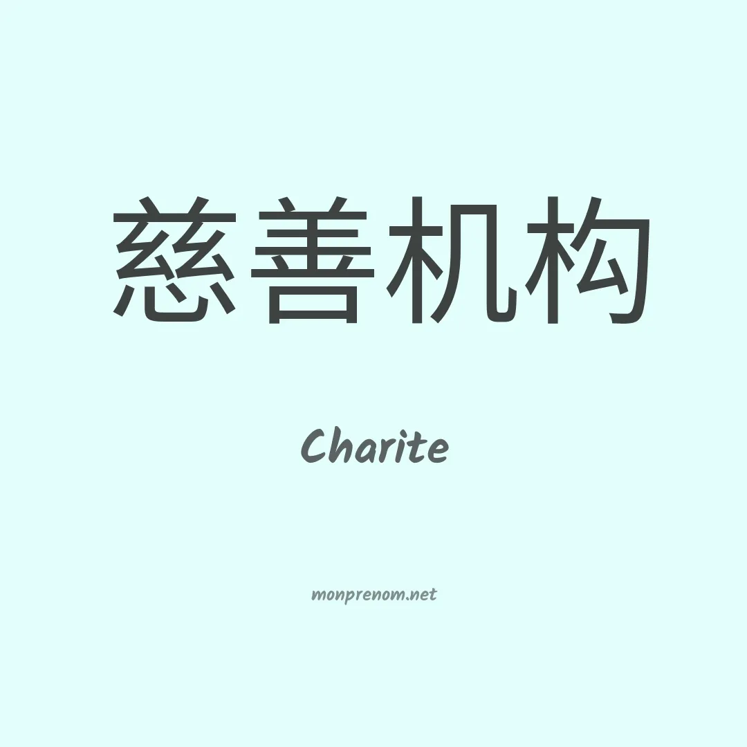 Charite en chinois