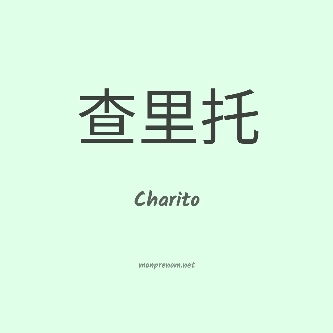 Charito en chinois