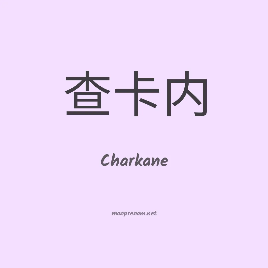 Charkane en chinois
