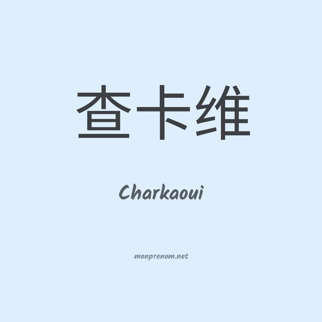 Charkaoui en chinois
