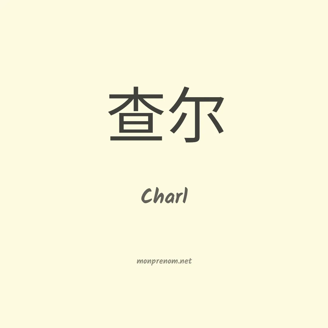 Charl en chinois