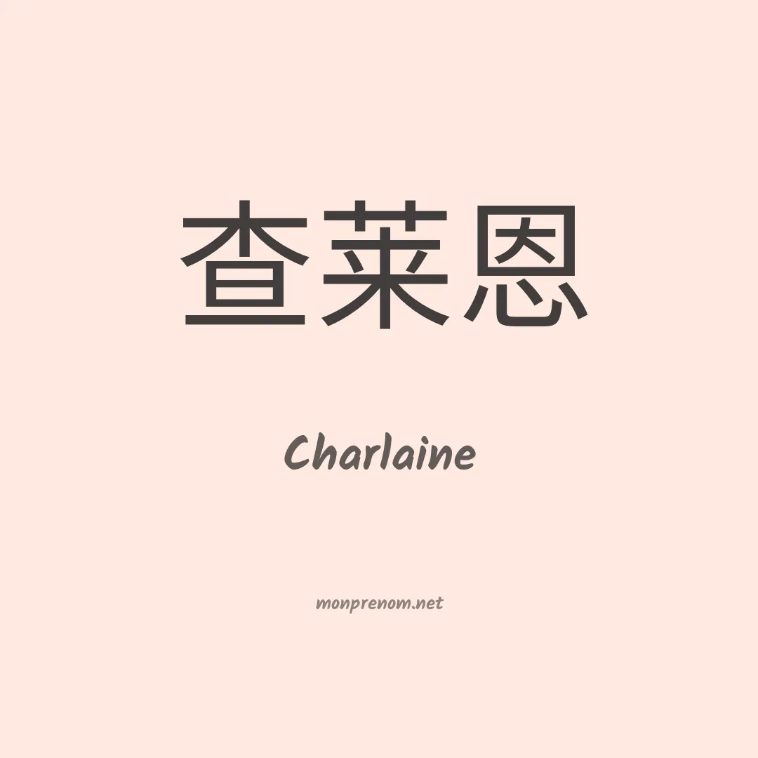 Charlaine en chinois