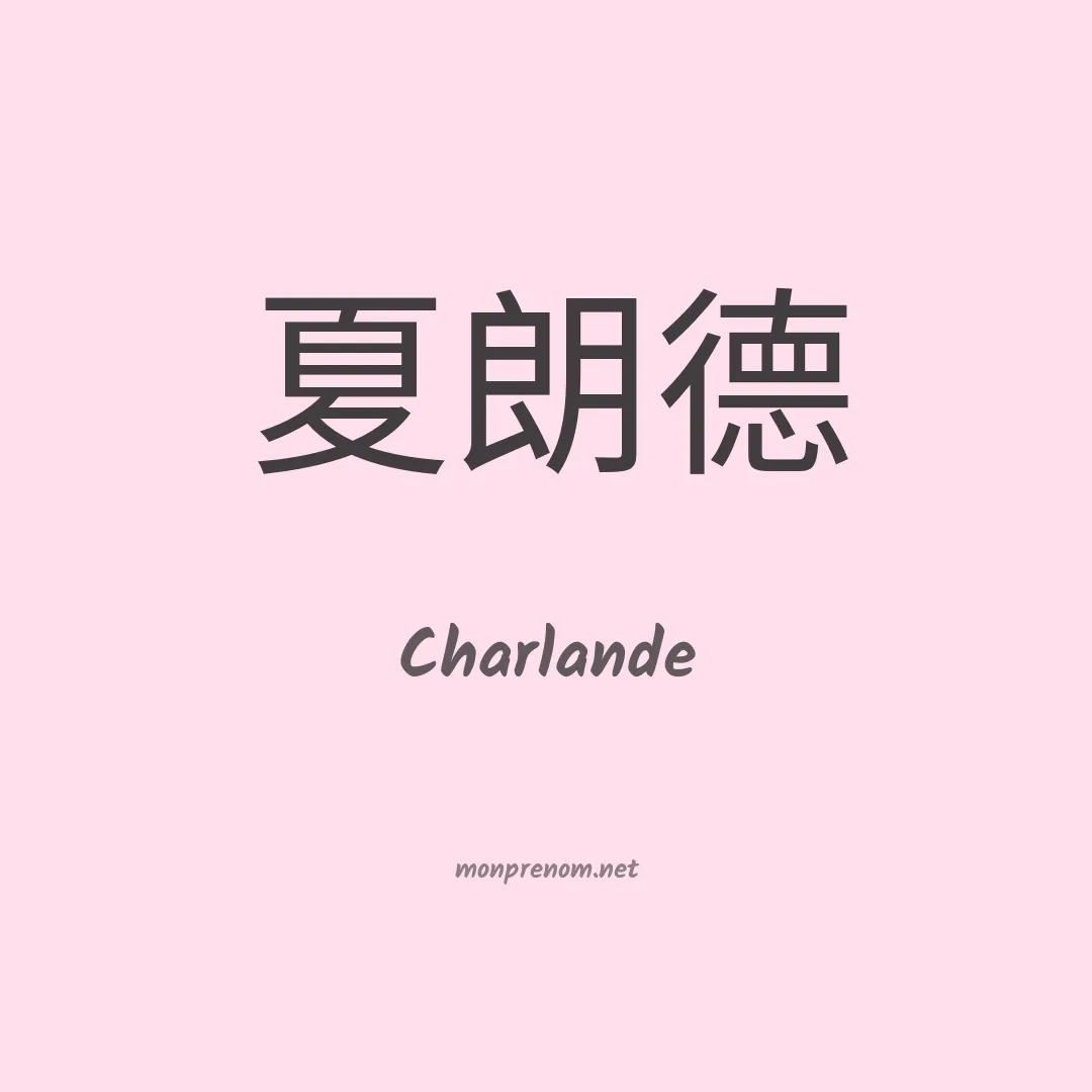 Charlande en chinois