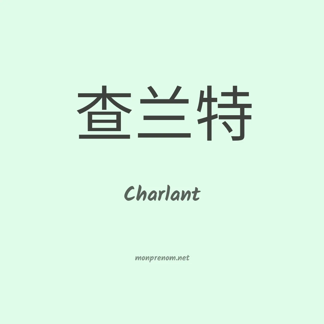 Charlant en chinois