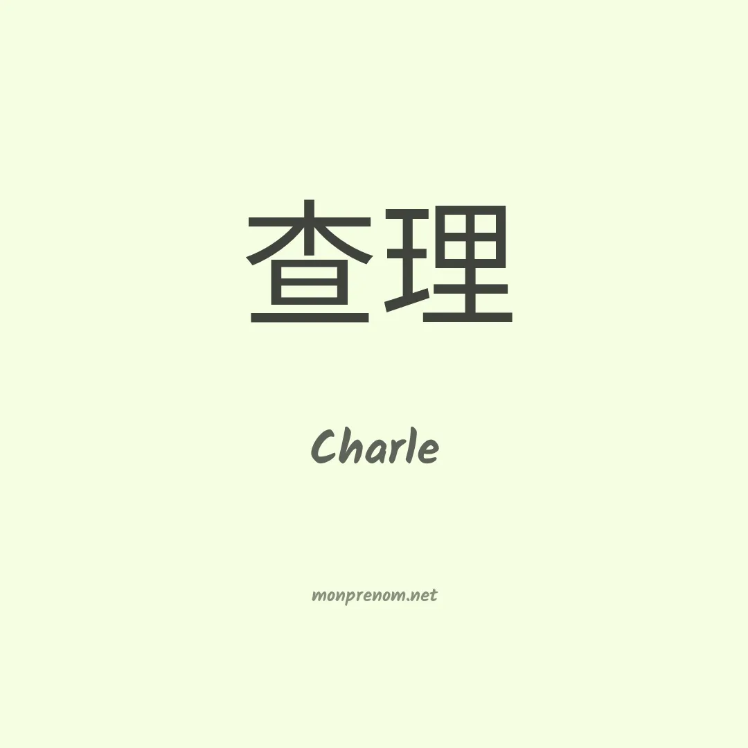 Charle en chinois