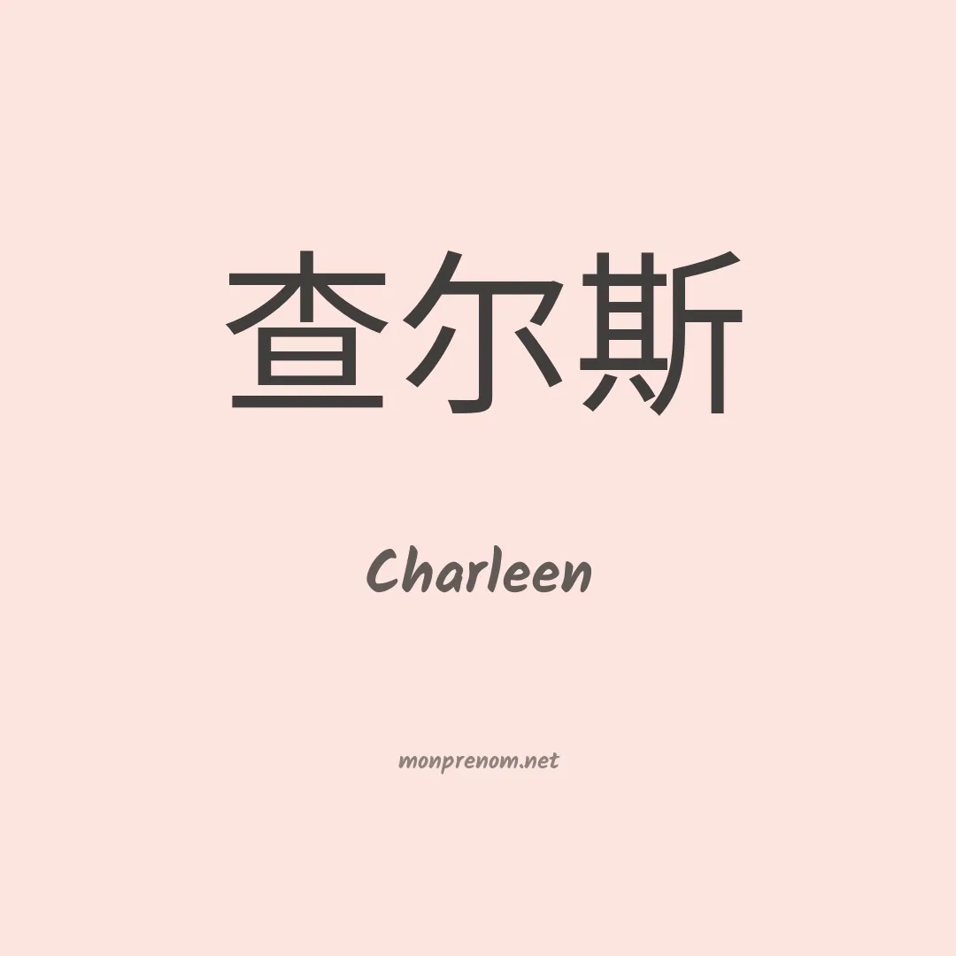 Charleen en chinois