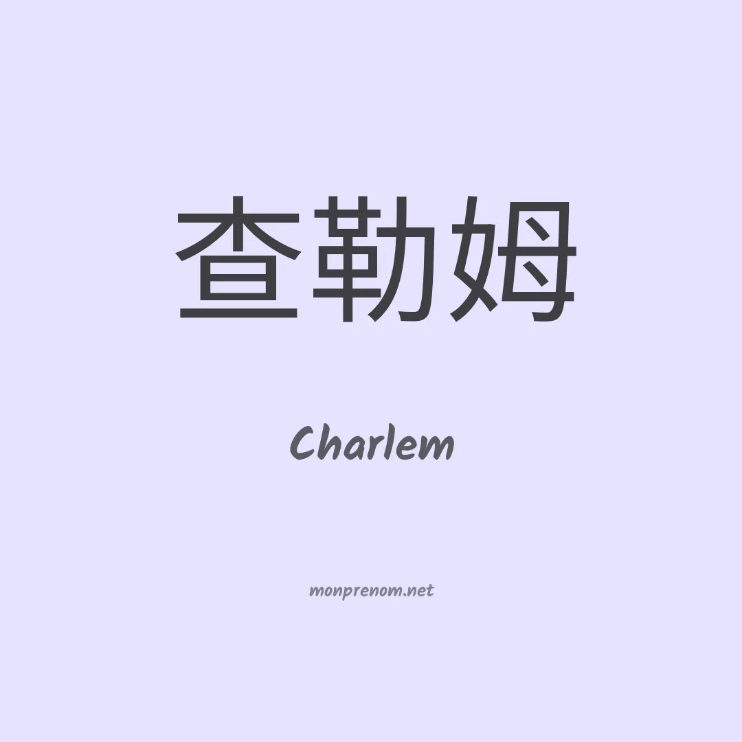 Charlem en chinois