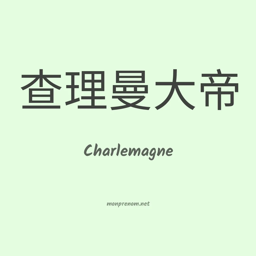 Charlemagne en chinois