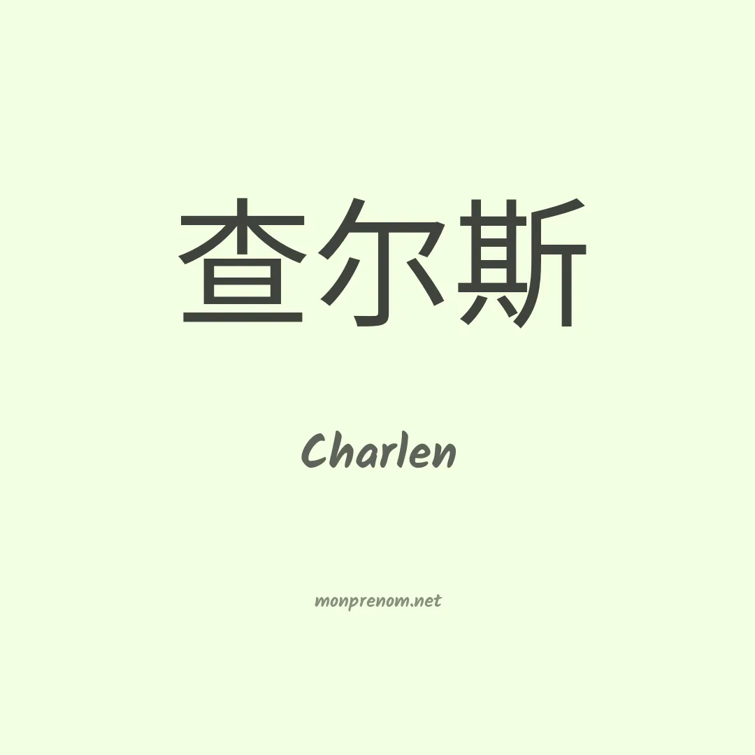 Charlen en chinois