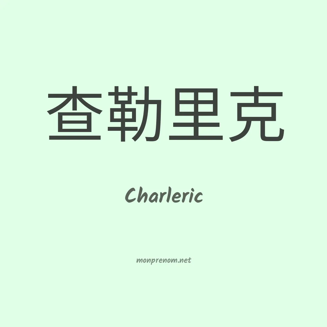 Charleric en chinois