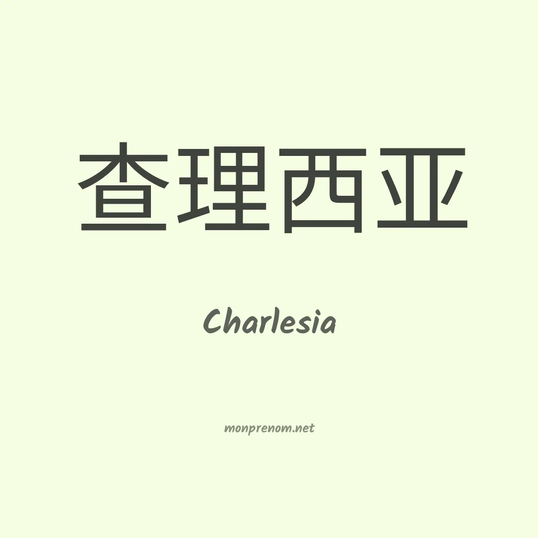 Charlesia en chinois