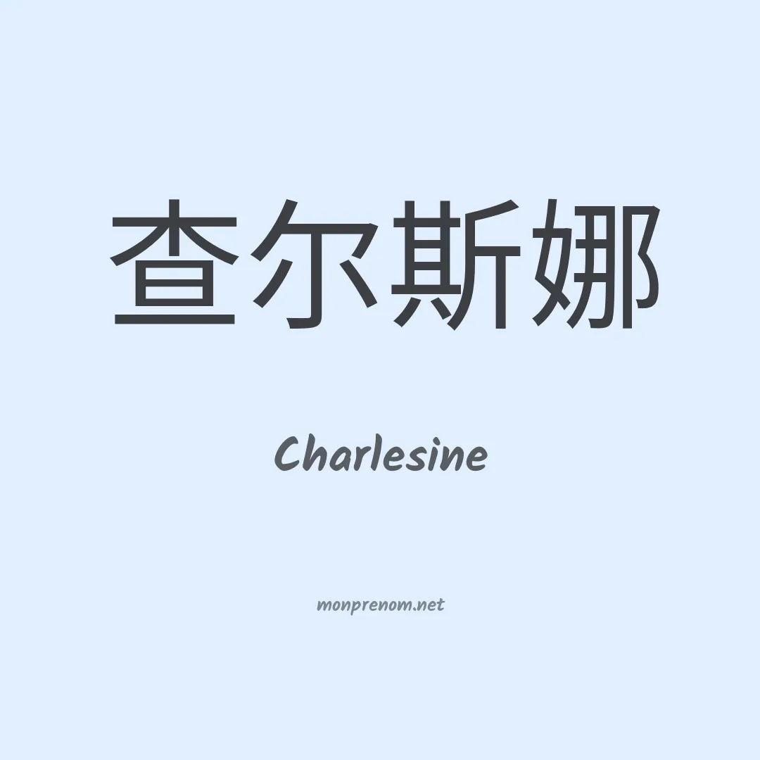 Charlesine en chinois