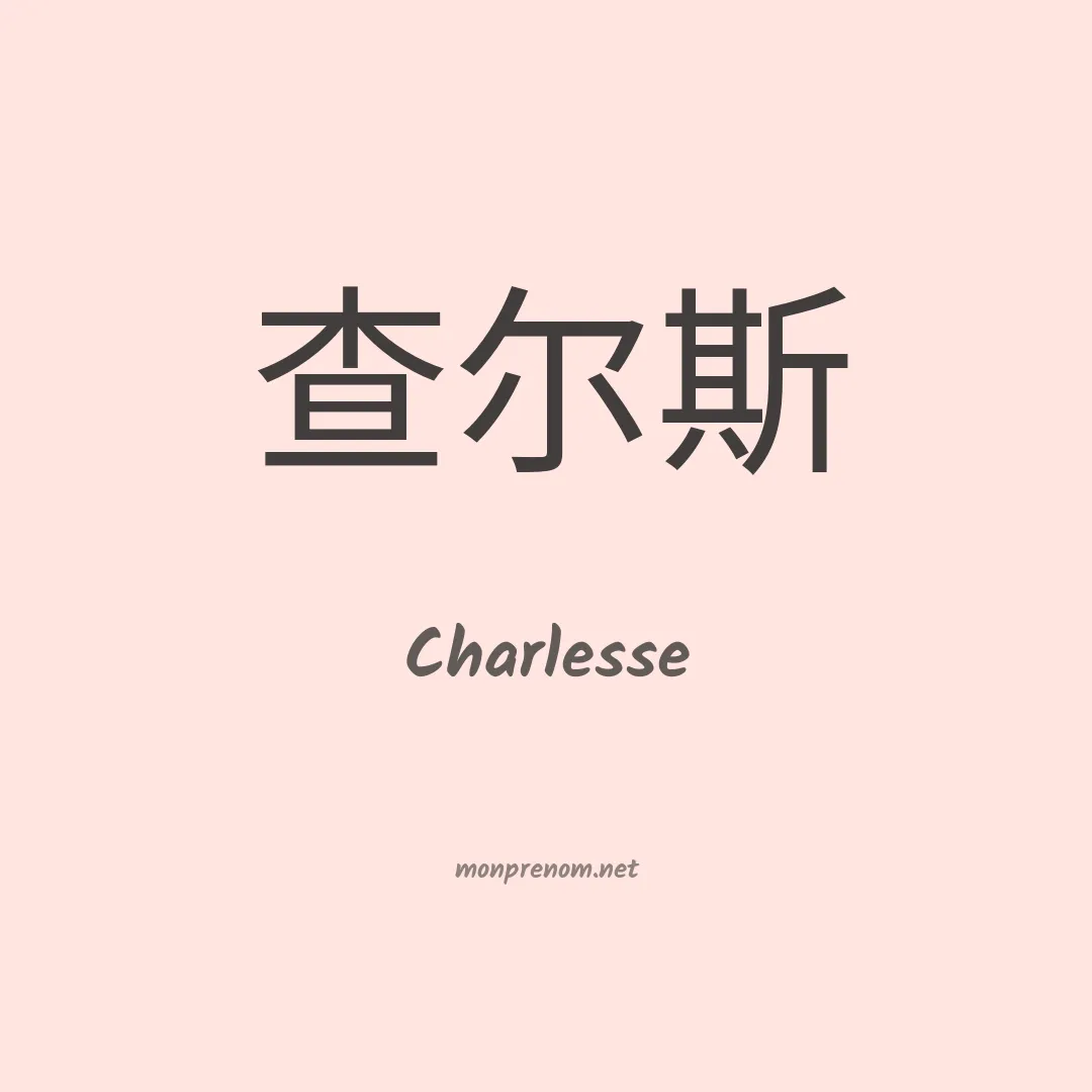 Charlesse en chinois
