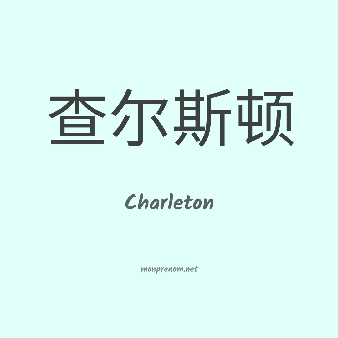 Charleton en chinois