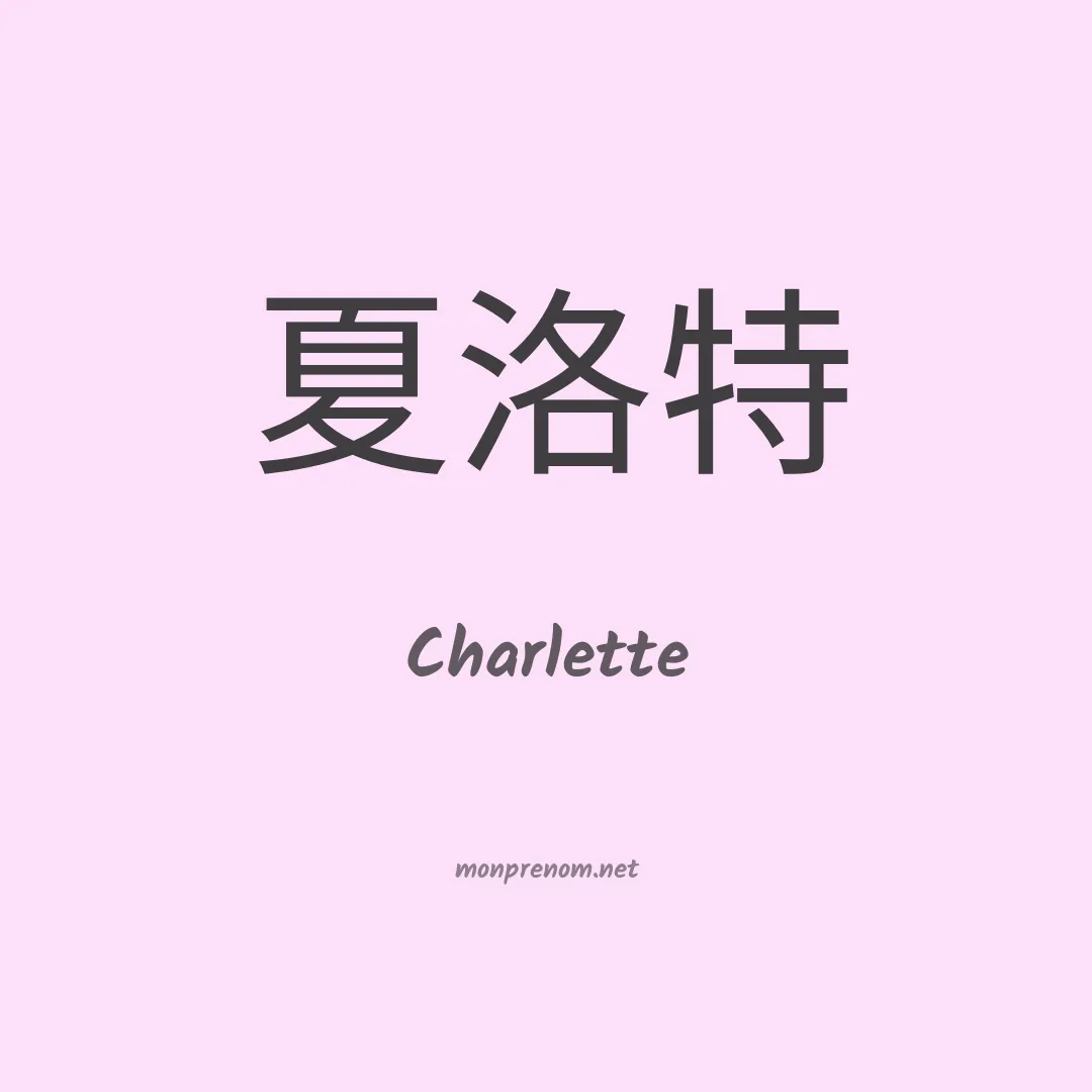 Charlette en chinois