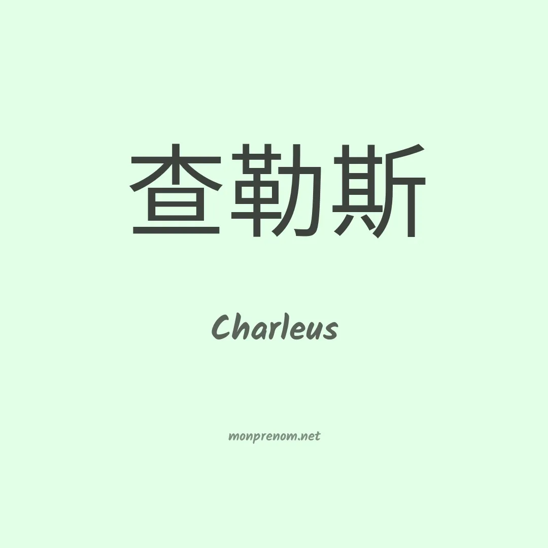 Charleus en chinois
