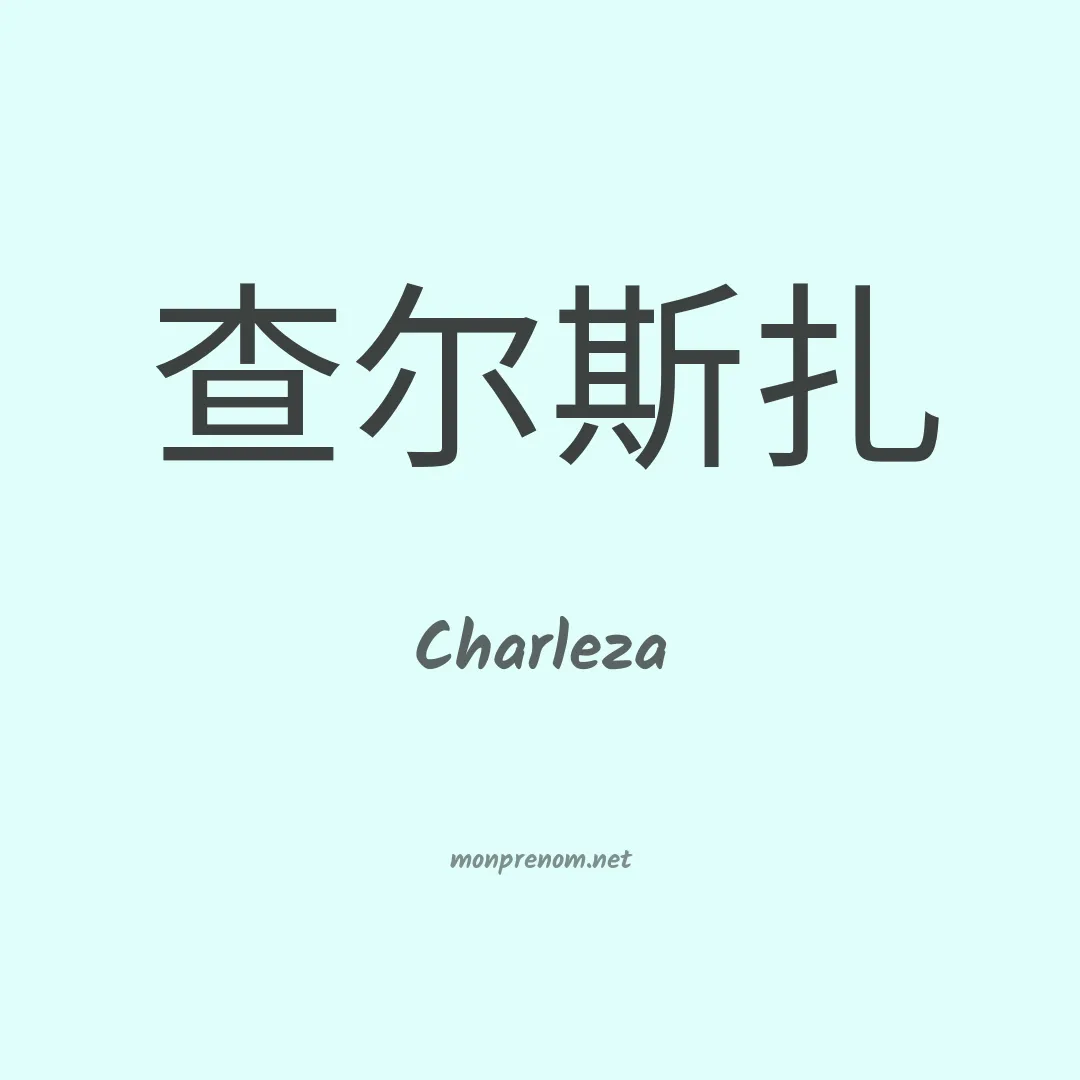 Charleza en chinois