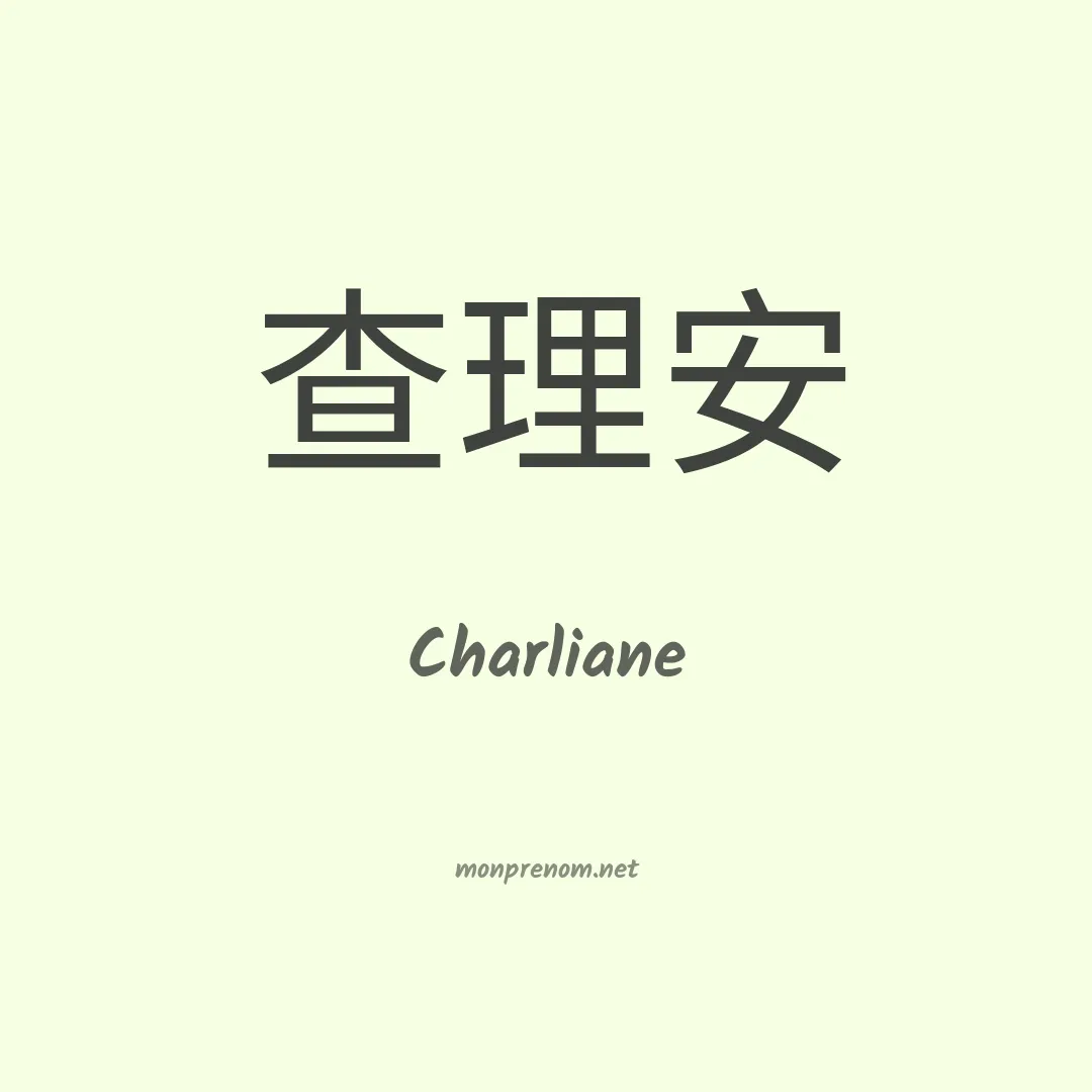 Charliane en chinois