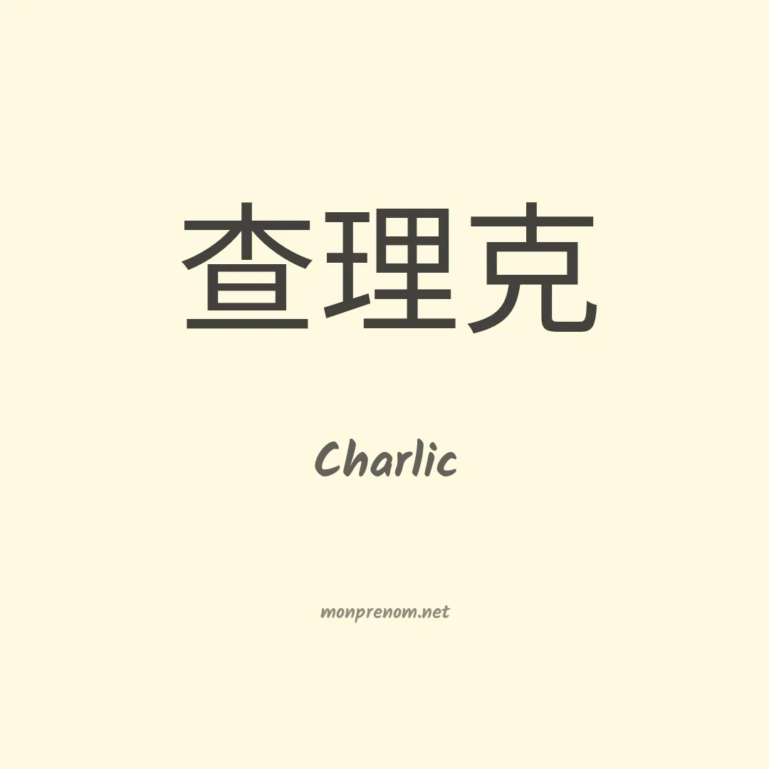 Charlic en chinois